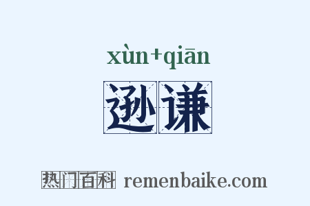 逊谦是什么意思的图片